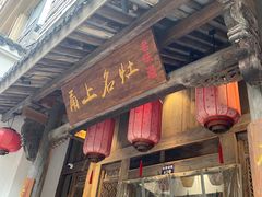 -甬上名灶(天一阁·翠柏店)