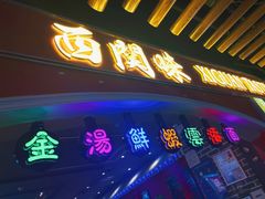 -西关味(大卫城店)