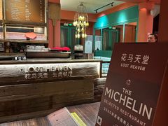-花马天堂云南餐厅 Lost Heaven(外滩店)