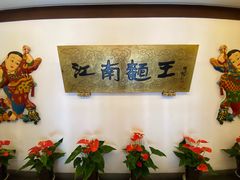 -奎元馆.百年奎元.非遗传承(西湖边的解放路店)