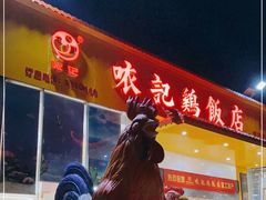 门面-口衣记鸡饭店