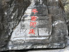 -十渡孤山寨风景区