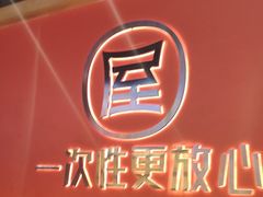 -屋头串串(临江路店)