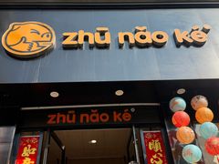 -猪脑壳凉面(南正街店)