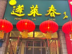 -蓬莱春(毓璜顶店)