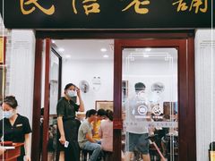 门面-民信老铺(华盖路店)