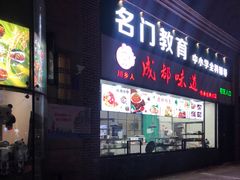 门面-成都味道(望江西路店)