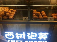 -西树泡芙(珠海华发商都店)