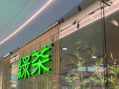 -绿茶餐厅(滨海万达广场店)