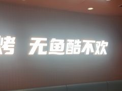 -鱼酷活鱼烤鱼(沈阳大悦城店)