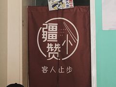 -疆小赞新疆炒米粉(苇湾小区店)