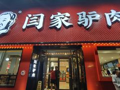 门面-闫家驴肉老店(华电一校店)