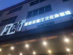 门面-香港茶餐厅文化体验馆(茶山镇店)