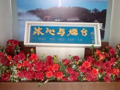 -烟台山景区