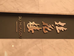桂花楼-桂花楼淮扬中餐厅(浦东香格里拉店)