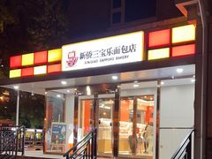 -新侨三宝乐面包店(崇文门店)