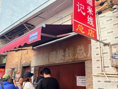 -正宗杨记普洱酸醋米线(总店)