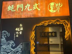 -蚝门九式(莲花店)