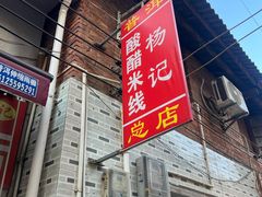 -正宗杨记普洱酸醋米线(总店)