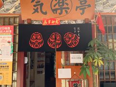 门面-気楽亭和食料理(气乐亭大世界本店)