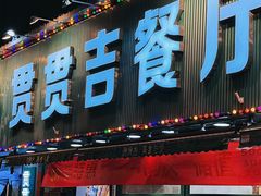 -贯贯吉·清真餐厅(浙江中路店)