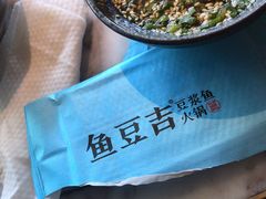 -鱼豆吉·豆浆鱼火锅(宜昌万达店)