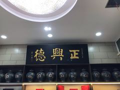 -正兴德(和平路店)