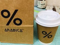 -% Arabica阿拉比卡咖啡(武康路店)