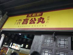 门面-无影脚佛山陈氏盲公丸始创店(飞鸿街店)