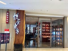 -金海华·悦食东方(苏州中心商场店)