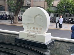 -白天鹅宾馆·流浮阁咖啡厅