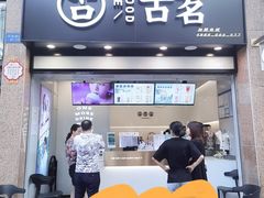 门面-古茗(风临路店)