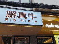 门面-黔真牛原汤牛肉粉