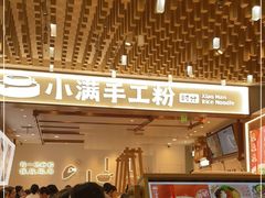 门面-小满手工粉(环宇荟店)