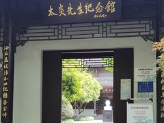-杭州西湖风景名胜区-章太炎纪念馆
