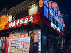 -陈建平麻花(磁器口总店)