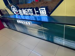 -老板恋上鱼(振华商厦店)