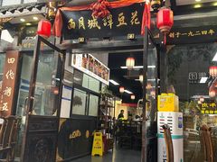 -西月城谭豆花(春熙路店)