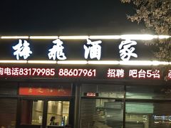 -梅飞酒家(桑园路店)