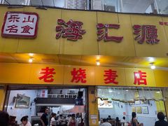 -海汇源老烧麦店(东大街总店)