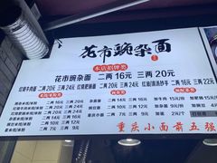 -花市豌杂面(民生路店)