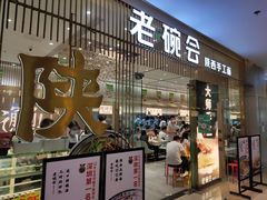 门面-老碗会·陕西手工面(前海世茂店)