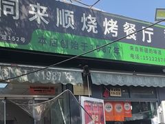 -同来顺烧烤餐厅(哈尔滨道店)