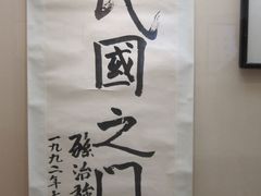 -辛亥革命博物院北区