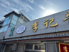 -清真·鸦儿李记·小馆(后海店)