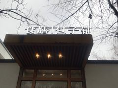 门面-食膳公园包子铺(烈士公园店)