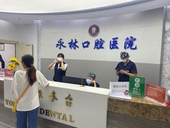-永林口腔医院