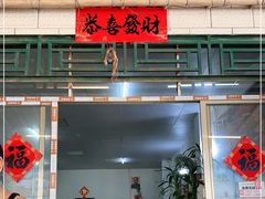 门面-红炎炎农家菜老字号(金水台店)