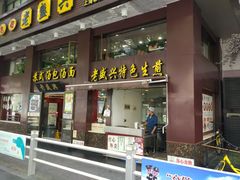 门面-老盛兴汤包馆(江宁一店)