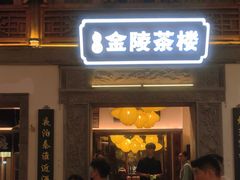 -香园茶社·金陵小灶(老门东店)